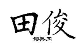 丁谦田俊楷书个性签名怎么写