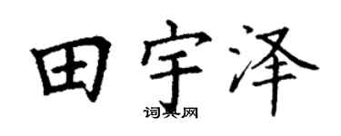 丁谦田宇泽楷书个性签名怎么写