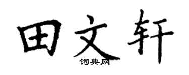 丁谦田文轩楷书个性签名怎么写