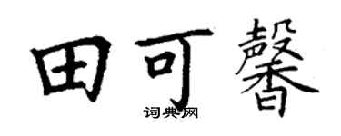 丁谦田可馨楷书个性签名怎么写