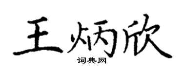 丁谦王炳欣楷书个性签名怎么写