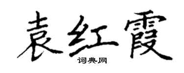 丁谦袁红霞楷书个性签名怎么写