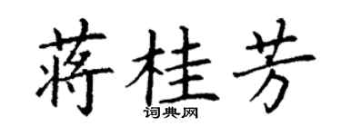 丁谦蒋桂芳楷书个性签名怎么写