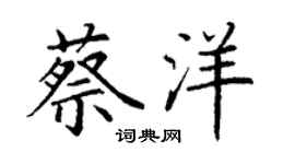 丁谦蔡洋楷书个性签名怎么写