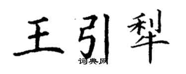 丁谦王引犁楷书个性签名怎么写