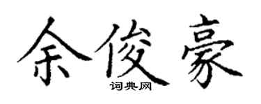 丁谦余俊豪楷书个性签名怎么写