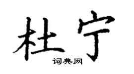 丁谦杜宁楷书个性签名怎么写