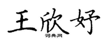 丁谦王欣妤楷书个性签名怎么写