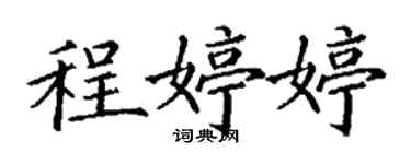 丁谦程婷婷楷书个性签名怎么写