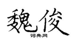 丁谦魏俊楷书个性签名怎么写