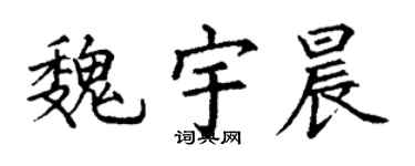 丁谦魏宇晨楷书个性签名怎么写