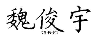 丁谦魏俊宇楷书个性签名怎么写