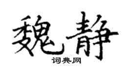 丁谦魏静楷书个性签名怎么写