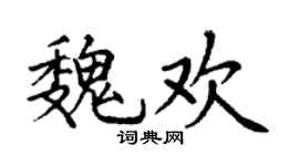 丁谦魏欢楷书个性签名怎么写