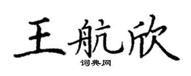 丁谦王航欣楷书个性签名怎么写