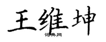 丁谦王维坤楷书个性签名怎么写