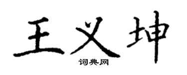 丁谦王义坤楷书个性签名怎么写