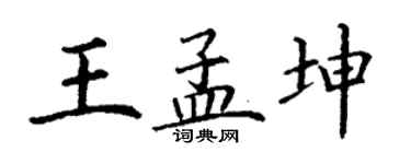 丁谦王孟坤楷书个性签名怎么写