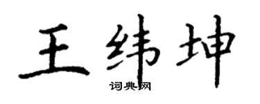 丁谦王纬坤楷书个性签名怎么写