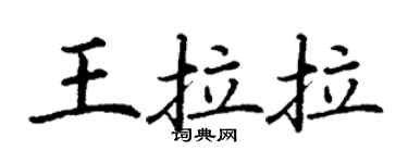 丁谦王拉拉楷书个性签名怎么写