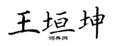 丁谦王垣坤楷书个性签名怎么写