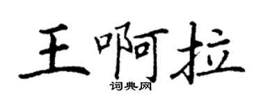 丁谦王啊拉楷书个性签名怎么写