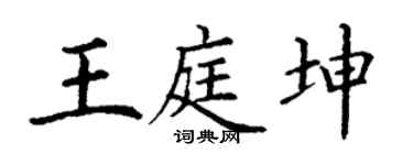 丁谦王庭坤楷书个性签名怎么写