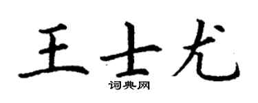 丁谦王士尤楷书个性签名怎么写