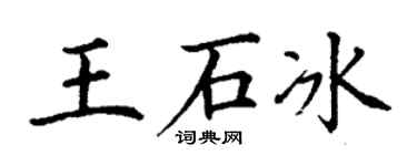 丁谦王石冰楷书个性签名怎么写