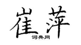 丁谦崔萍楷书个性签名怎么写