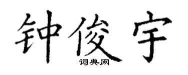 丁谦钟俊宇楷书个性签名怎么写