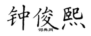 丁谦钟俊熙楷书个性签名怎么写