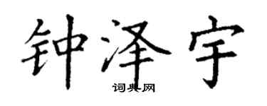 丁谦钟泽宇楷书个性签名怎么写