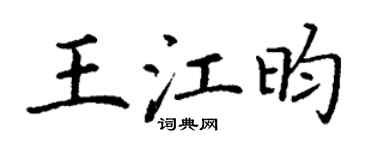 丁谦王江昀楷书个性签名怎么写