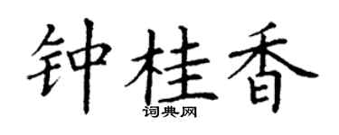 丁谦钟桂香楷书个性签名怎么写