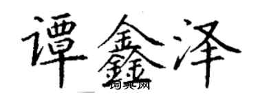 丁谦谭鑫泽楷书个性签名怎么写