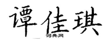 丁谦谭佳琪楷书个性签名怎么写