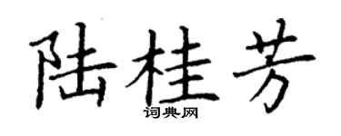 丁谦陆桂芳楷书个性签名怎么写