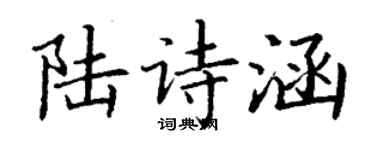 丁谦陆诗涵楷书个性签名怎么写
