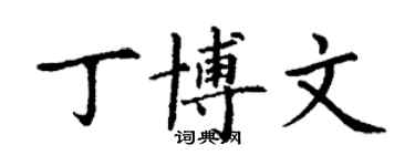 丁谦丁博文楷书个性签名怎么写