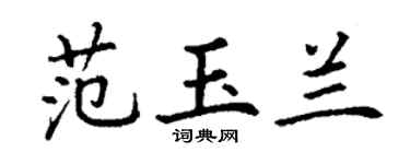 丁谦范玉兰楷书个性签名怎么写