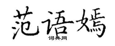 丁谦范语嫣楷书个性签名怎么写