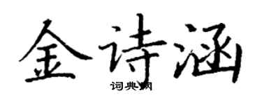丁谦金诗涵楷书个性签名怎么写