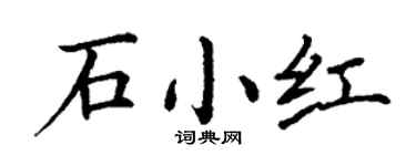 丁谦石小红楷书个性签名怎么写