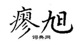 丁谦廖旭楷书个性签名怎么写