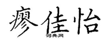 丁谦廖佳怡楷书个性签名怎么写