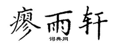 丁谦廖雨轩楷书个性签名怎么写