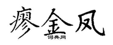 丁谦廖金凤楷书个性签名怎么写