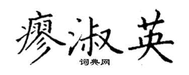 丁谦廖淑英楷书个性签名怎么写