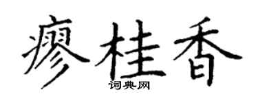 丁谦廖桂香楷书个性签名怎么写